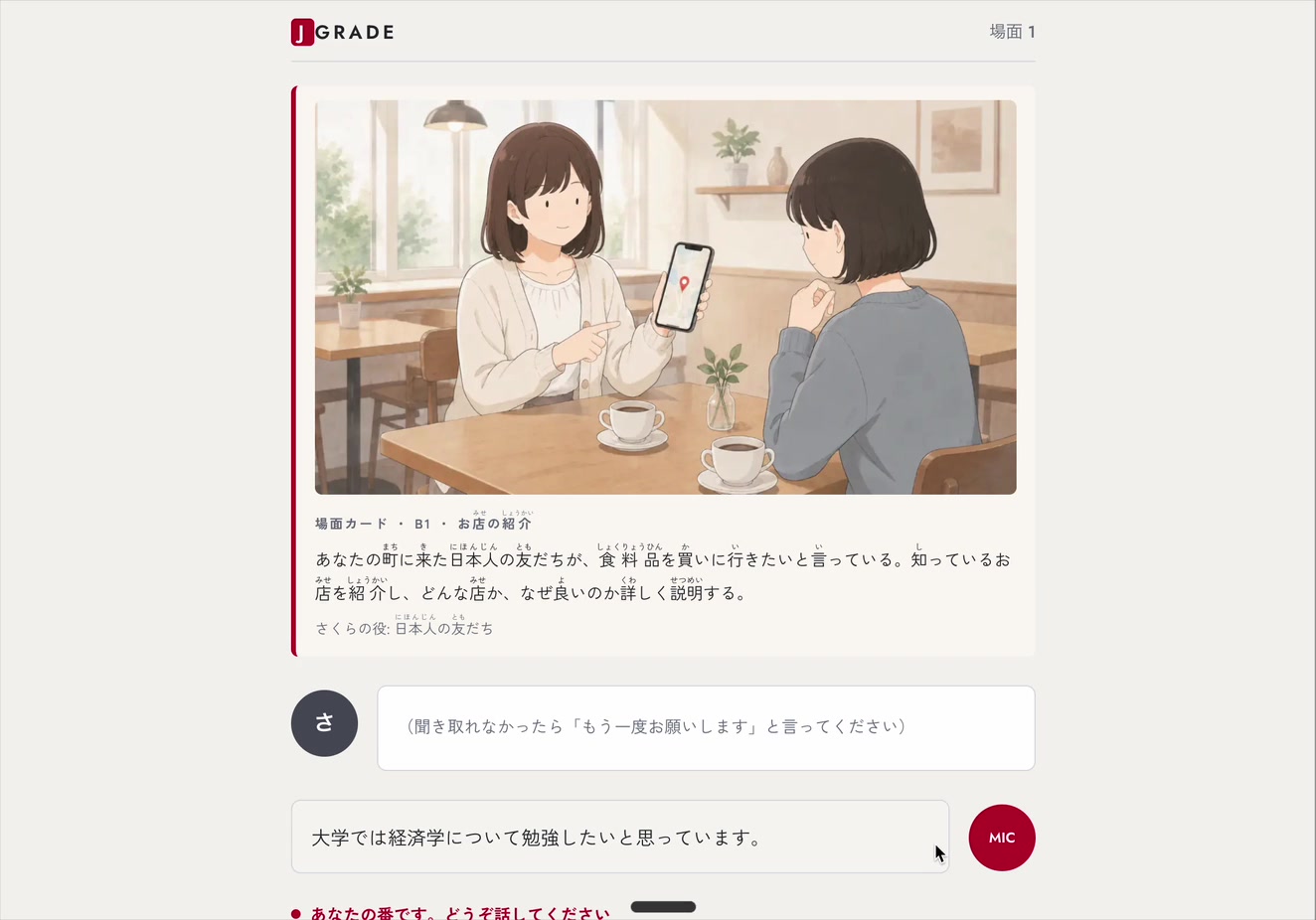 お店の紹介のロールプレイを受けている画面